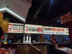-怪噜范·老贵阳街头名小吃(鸿通城店)