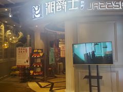 -湘爵士(王府井百货黄兴中路店)