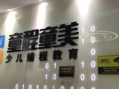 -童程童美·信息学竞赛·乐高机器人编程(萝岗校区)
