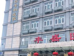 -北京市丰盛中医骨伤专科医院