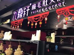 -九鼎轩火锅大排挡