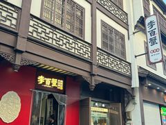 -李百蟹·江南蟹黄面·河景餐厅(夫子庙总店)