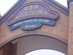 -歌斐颂巧克力小镇
