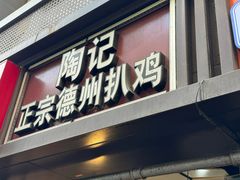 -陶记正宗德州扒鸡(科巷店)