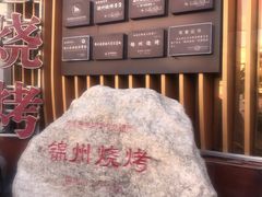 -锦州御烧烤·形象店(人民街店)