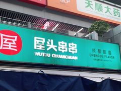 门面-屋头串串(新街里店)