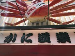 -蟹道乐(道顿堀本店)