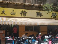 门面-文山荷鲜居(翠湖店)