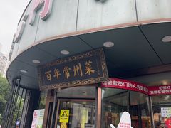 -老西门·常州菜·20年老品牌(新区店)