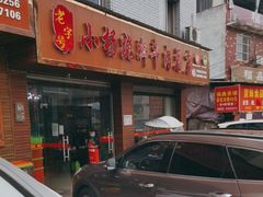 门面-小杨翘脚牛肉