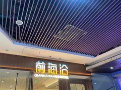 -前海沿·青岛菜(乐客城店)