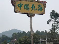 -中国死海旅游度假区