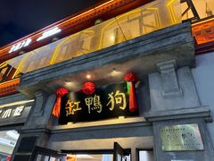 -缸鸭狗(天一广场店)