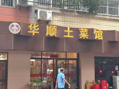 -华顺土菜馆(洪岗路店)