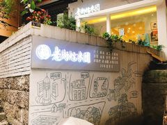 门面-正南齐北·老街糯米团(洪崖洞店)