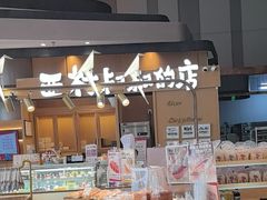 -西村叔叔的店·面包·甜品·蛋糕(清河万象汇店)