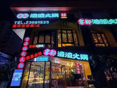 -雾都渣渣火锅(南城智汇城店)