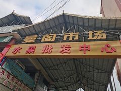 -曼阁市场水果批发市场