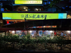 门面-镇江龙·火锅串串(武侯祠店)