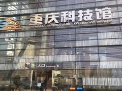 -重庆科技馆