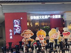 -闫府私房菜·百年鲁菜(恒隆店)