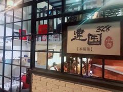 -建国328 本帮小馆·面馆