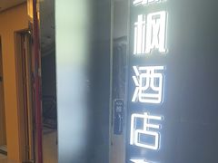 -城枫酒店(陈家祠地铁站店)