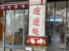 -玲玲面屋