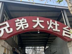 -兄弟大灶台(原纺渭路店)