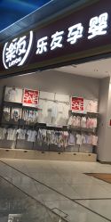 -乐友孕婴童(勒泰中心店)