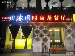 门面-圆缘园时尚西餐厅(新悦国际店)