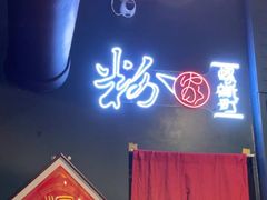 -粉家柳州螺蛳粉(杨宅路店)