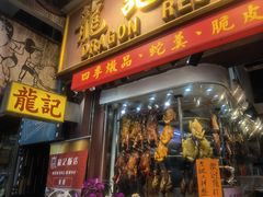 -龍記飯店