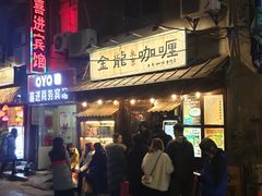 -金龙咖喱