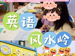 -I-Shine英语国际教育(大三林中心)