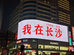 -黄兴南路步行商业街