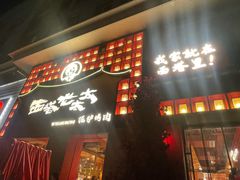 -西塔老太太泥炉烤肉(杭州首店)