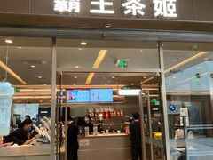 -霸王茶姬(东方新天地店)