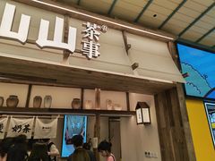 -李山山茶事(景枫店)