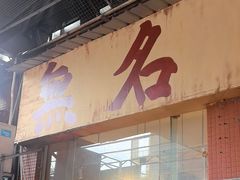 -蓉城西二道无名冒菜(西二道街店)