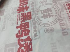 -回味黑鸭煲·始于2006(万松园店)