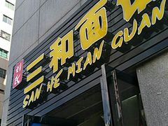 门面-刘氏三和面馆