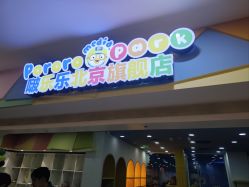 -啵乐乐儿童主题乐园(北京旗舰店)