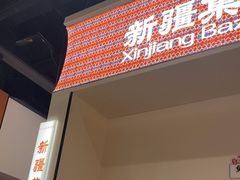 -楼兰新疆菜(江宁万达店)
