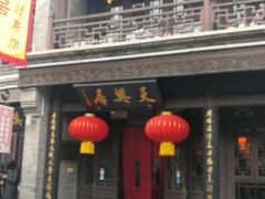 门面-鲜鱼口老字号美食街