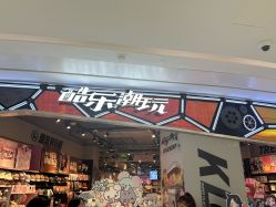 -酷乐潮玩(七宝领展广场店)