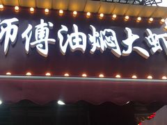 门面-聂师傅油焖大虾