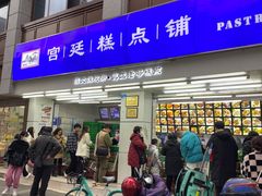 -宫廷糕点铺(人民中路店)
