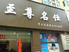 -至尊名仕·中泰按摩·养生SPA会所