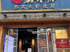 -鑫震源·苏式大虾生煎(山塘街店)